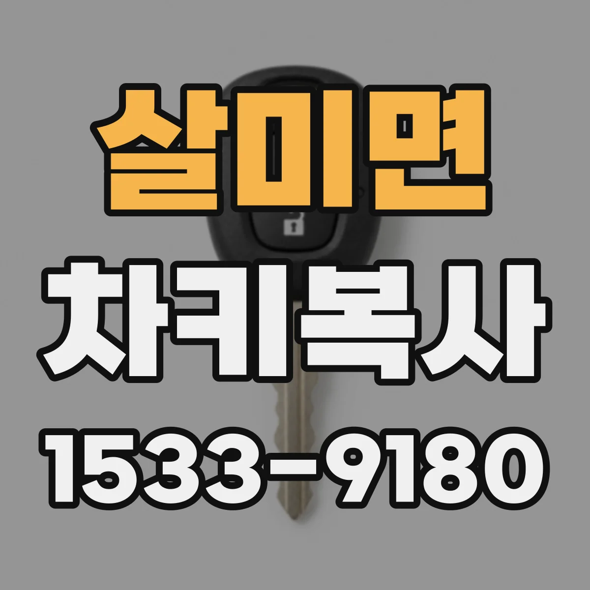 살미면 차키복사