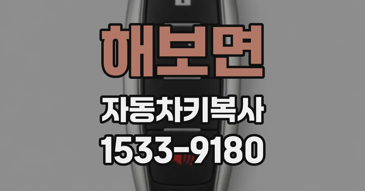 해보면 자동차키복사