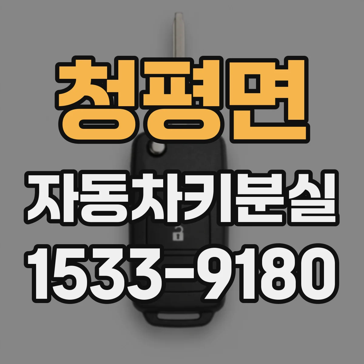 청평면 자동차키분실