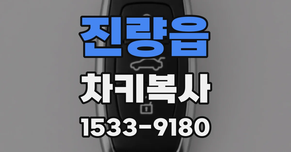 진량읍 차키복사