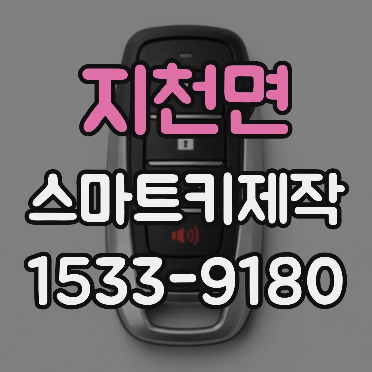 지천면 스마트키제작