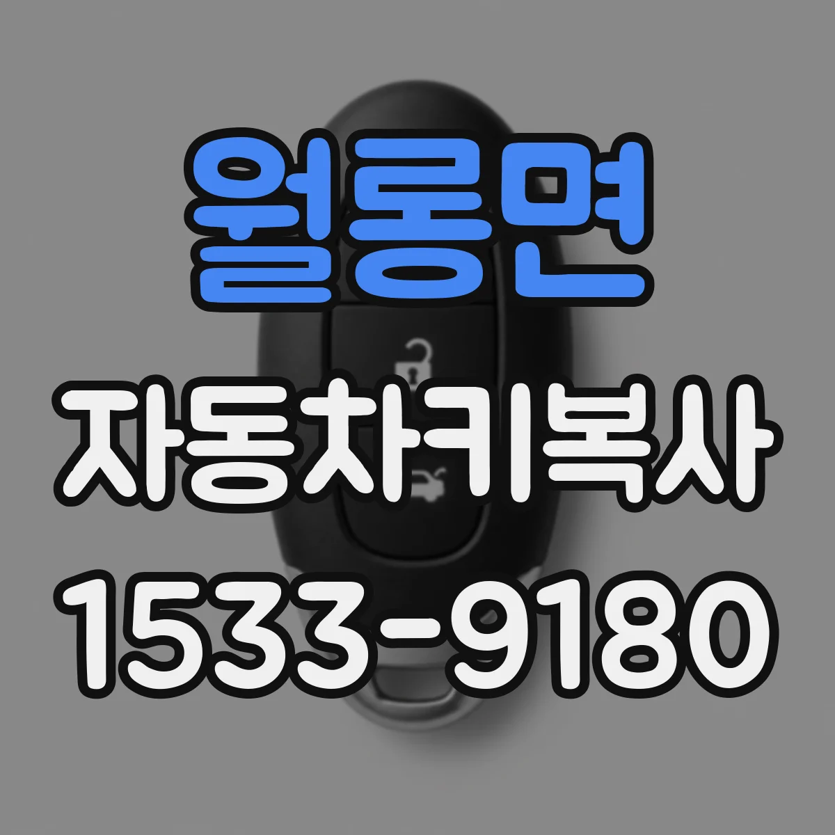 월롱면 자동차키복사