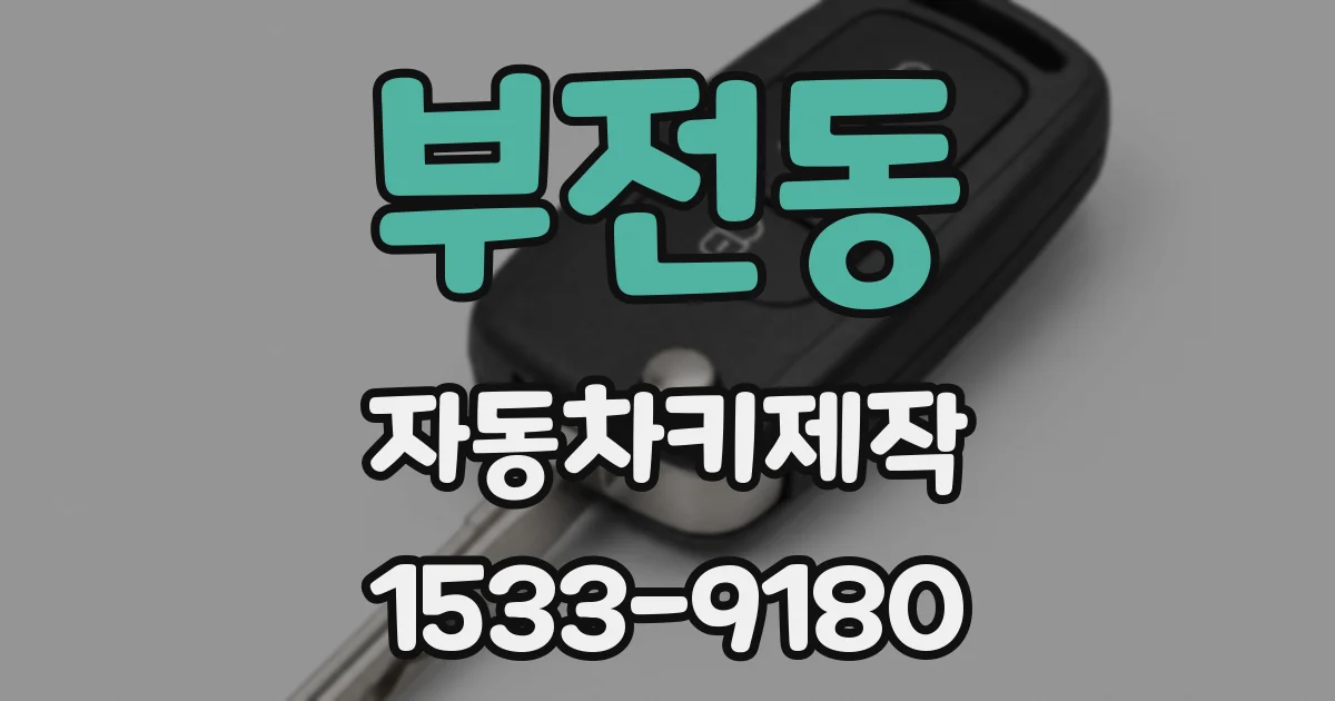 부전동 자동차키제작
