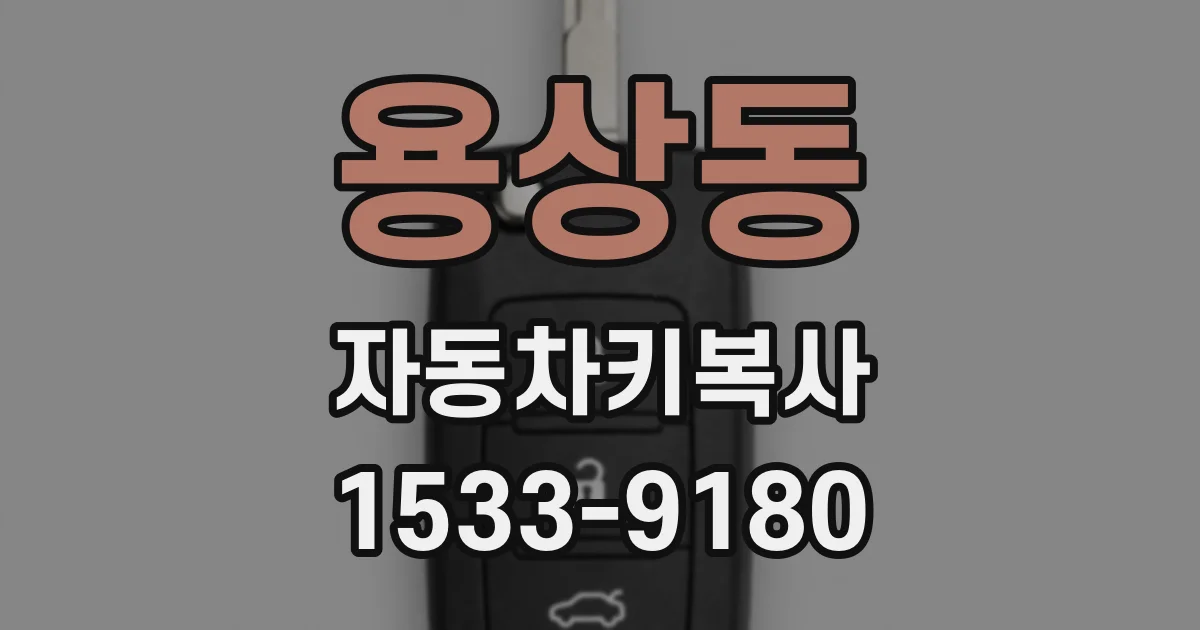 용상동 자동차키복사