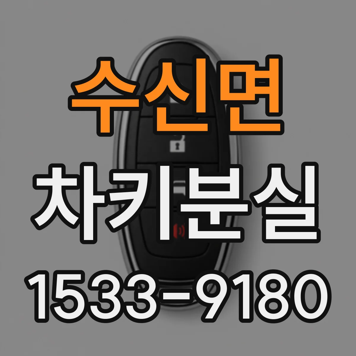수신면 차키분실