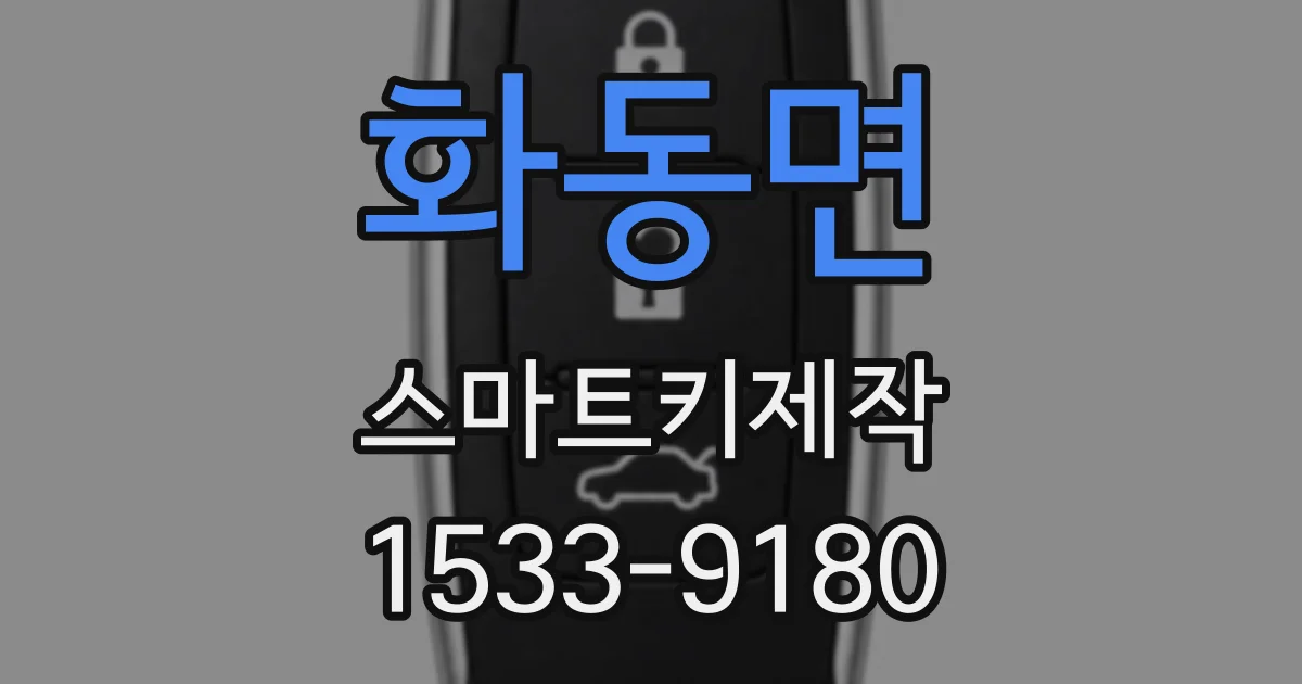 화동면 스마트키제작