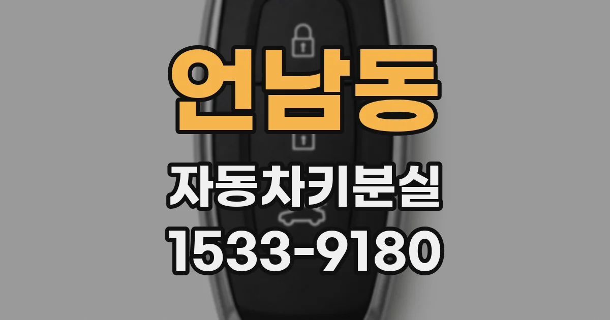 언남동 자동차키분실