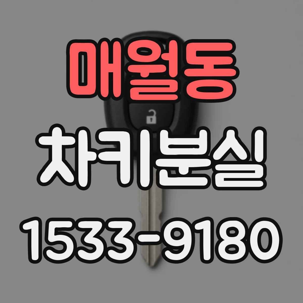 매월동 차키분실