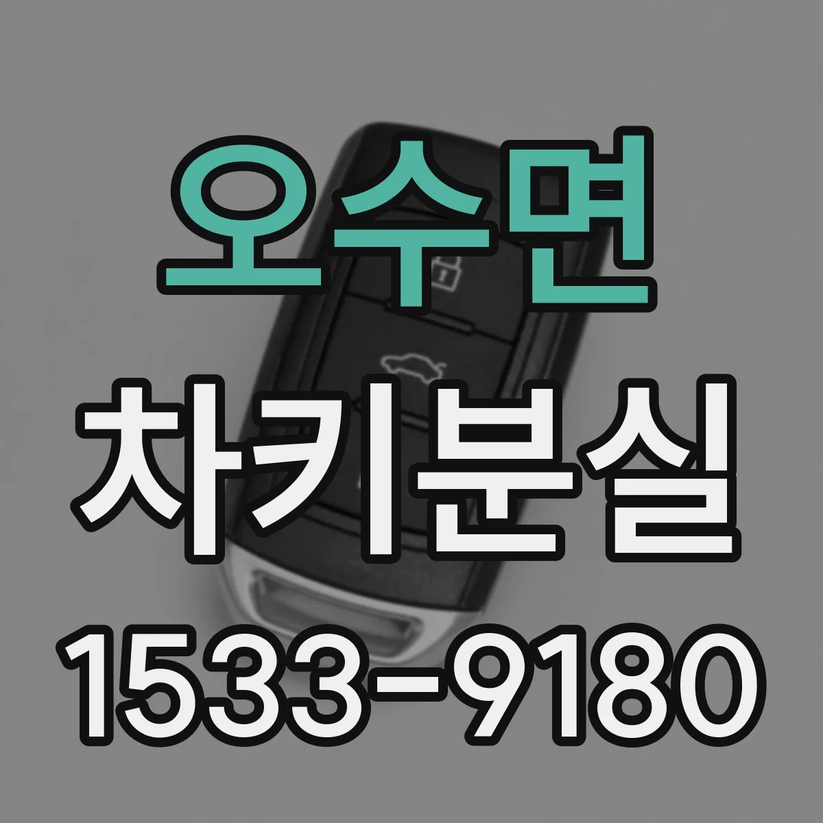 오수면 차키분실