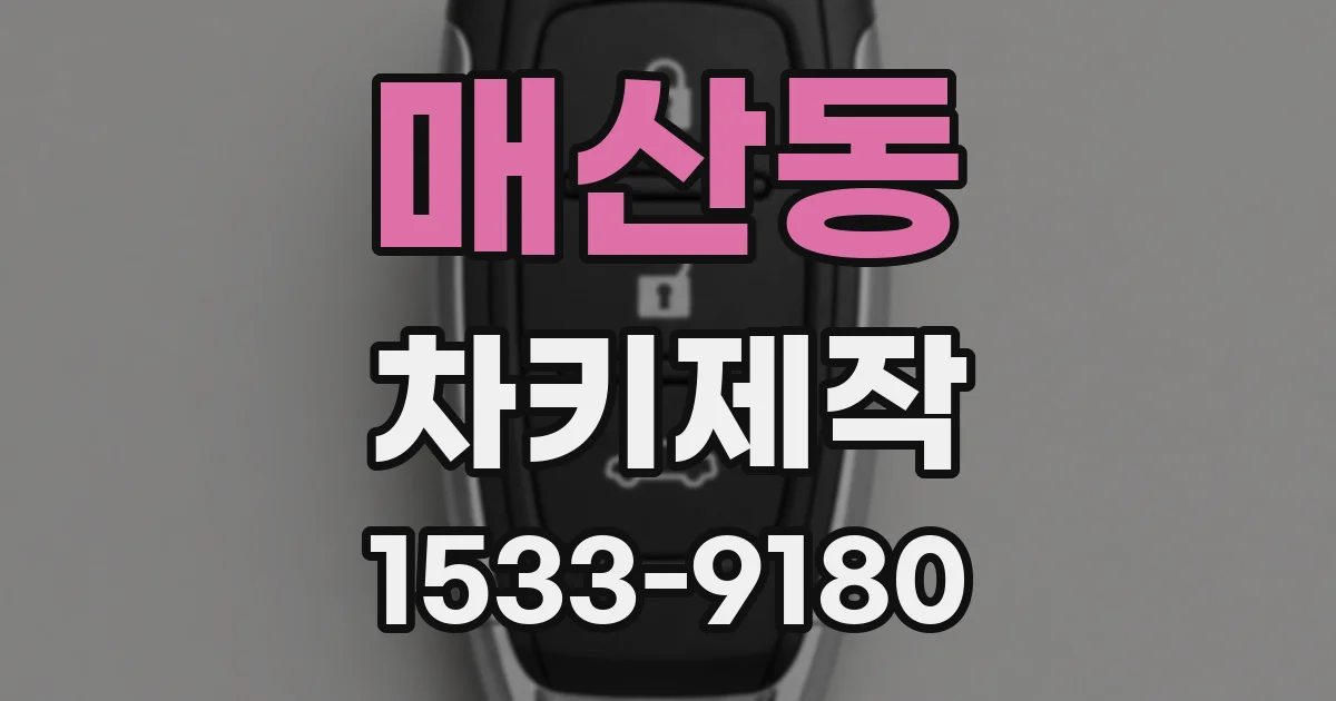 매산동 차키제작