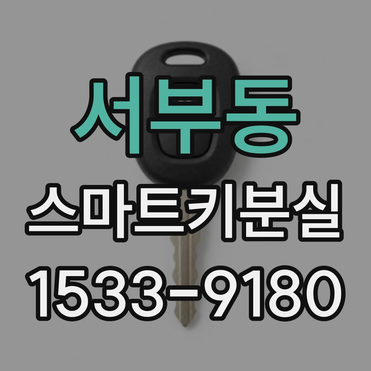 서부동 스마트키분실