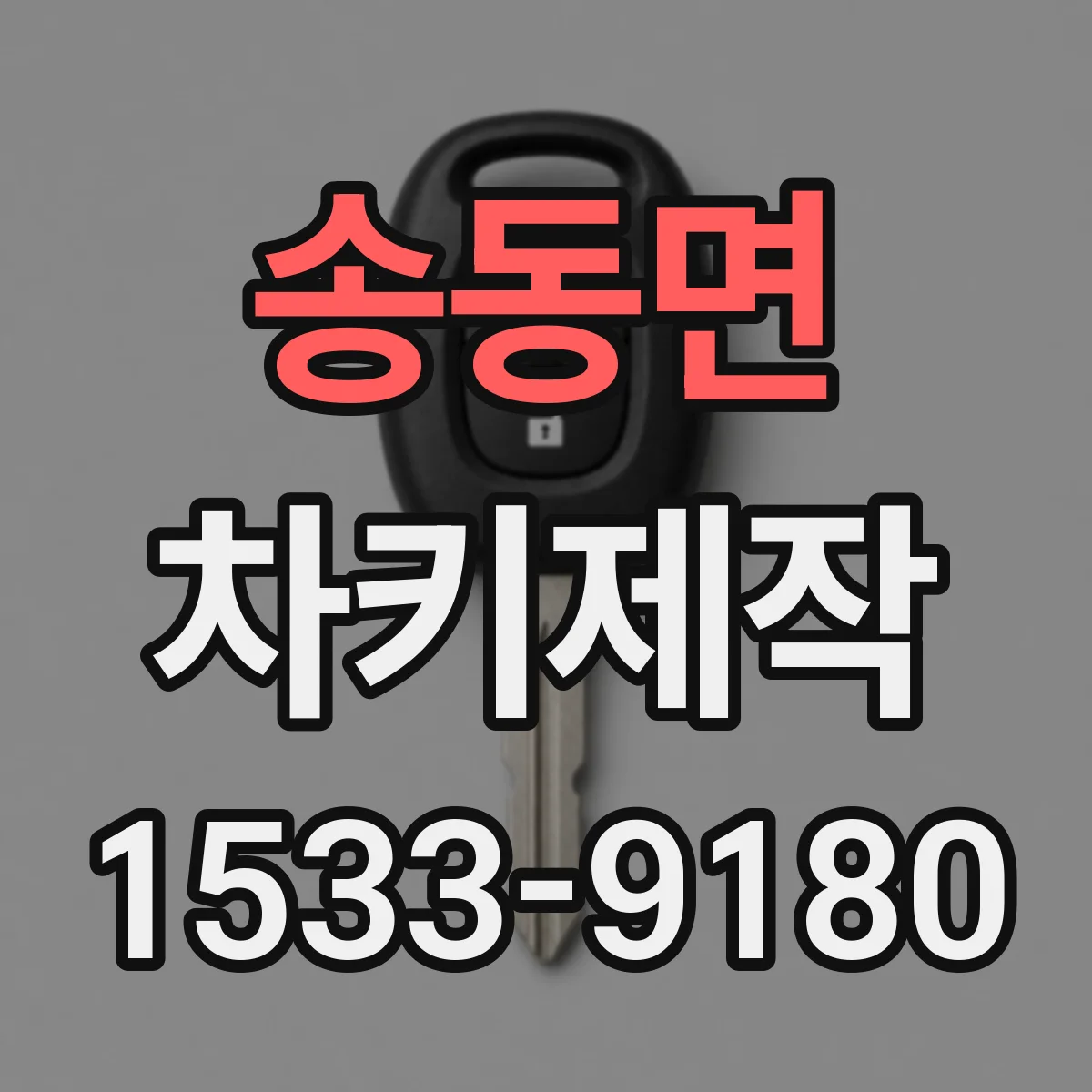 송동면 차키제작