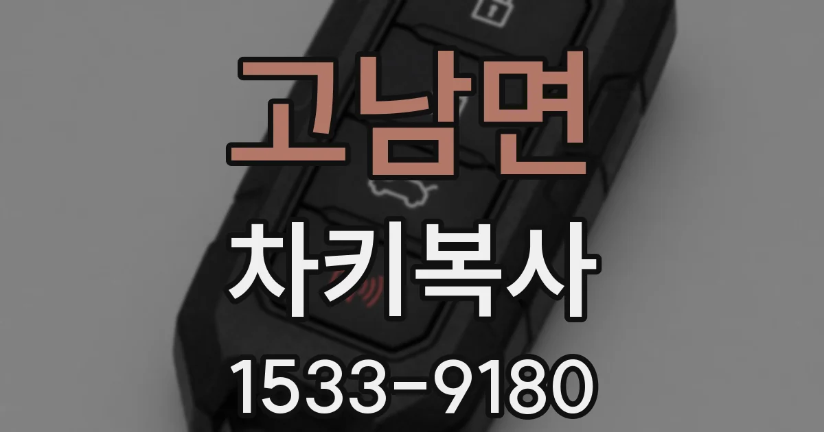 고남면 차키복사