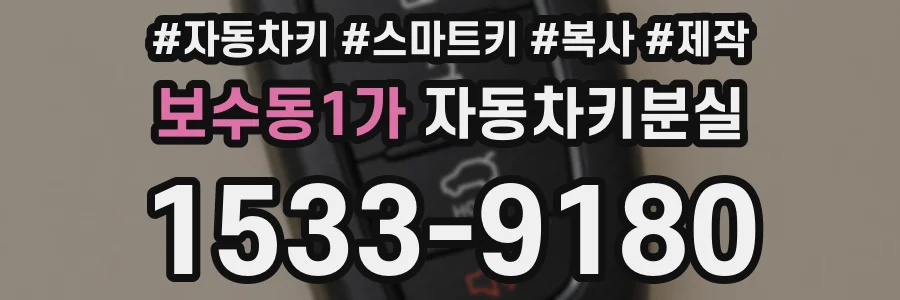 보수동1가 자동차키분실