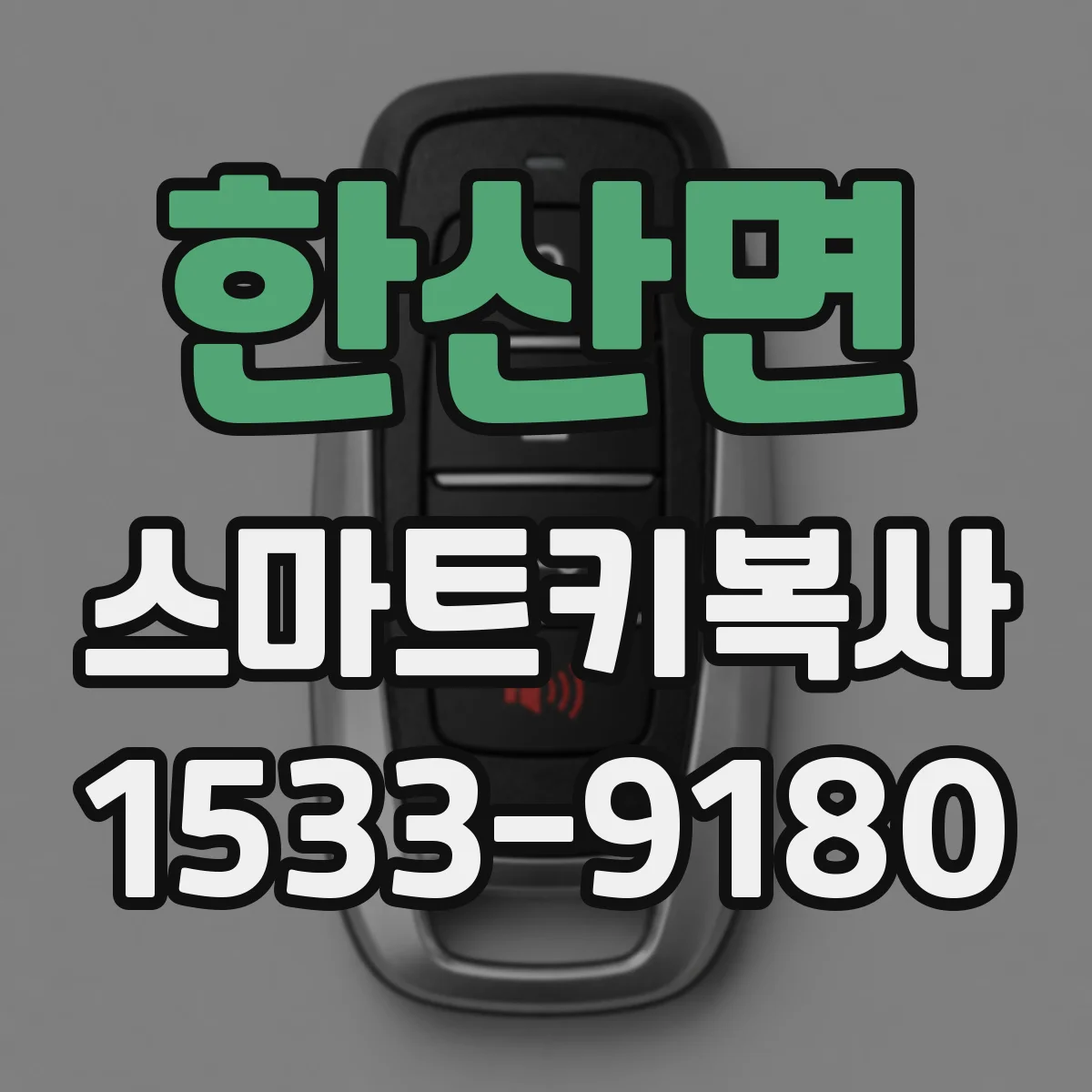 한산면 스마트키복사