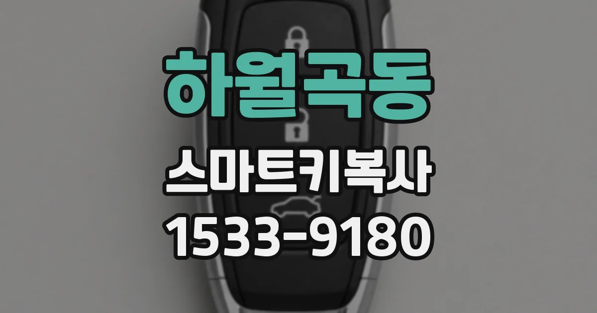 하월곡동 스마트키복사