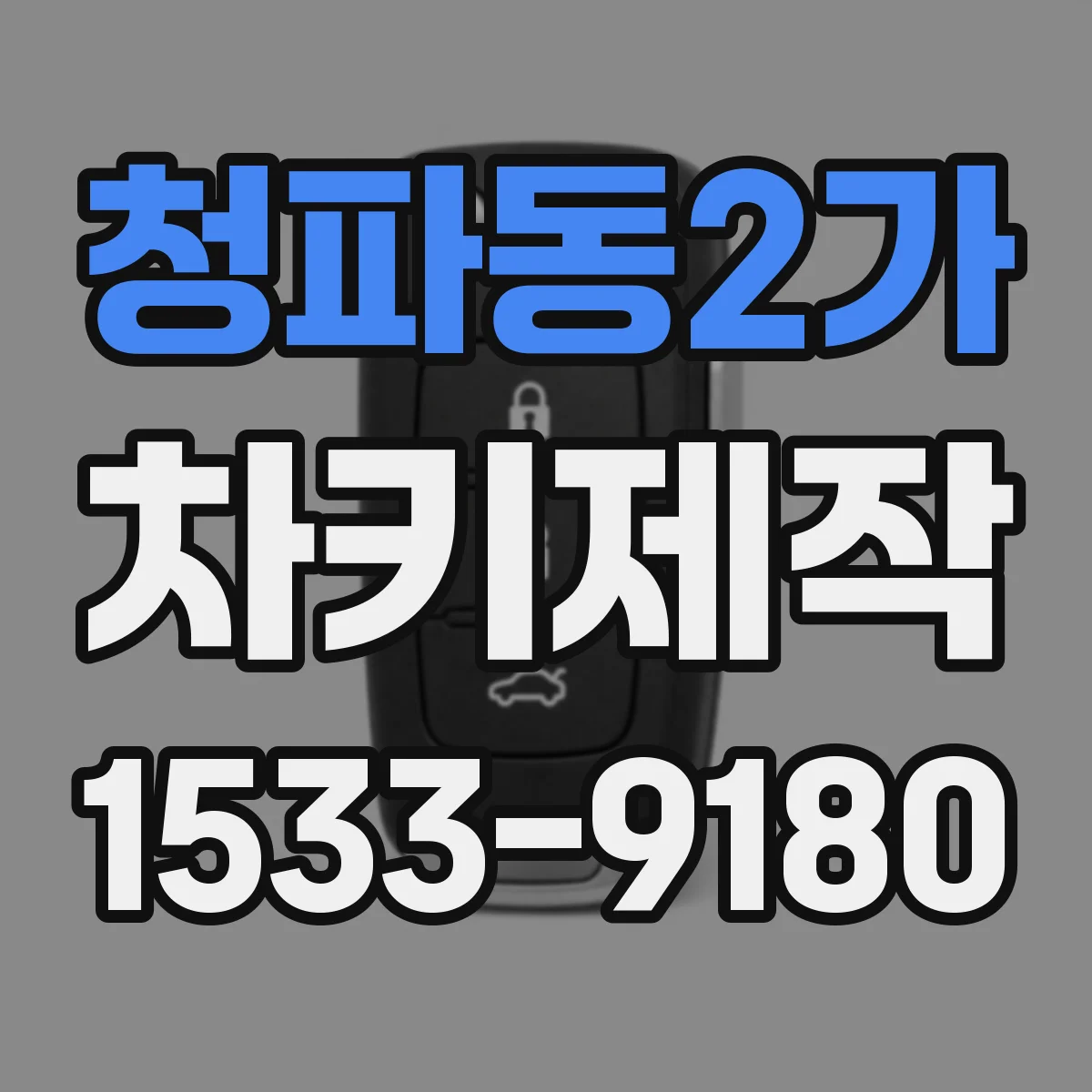 청파동2가 차키제작