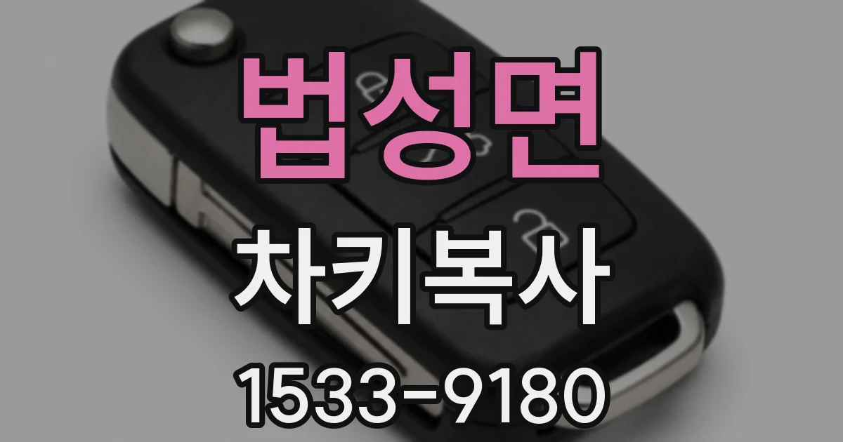 법성면 차키복사