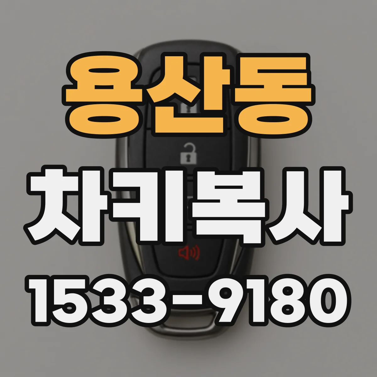 용산동 차키복사