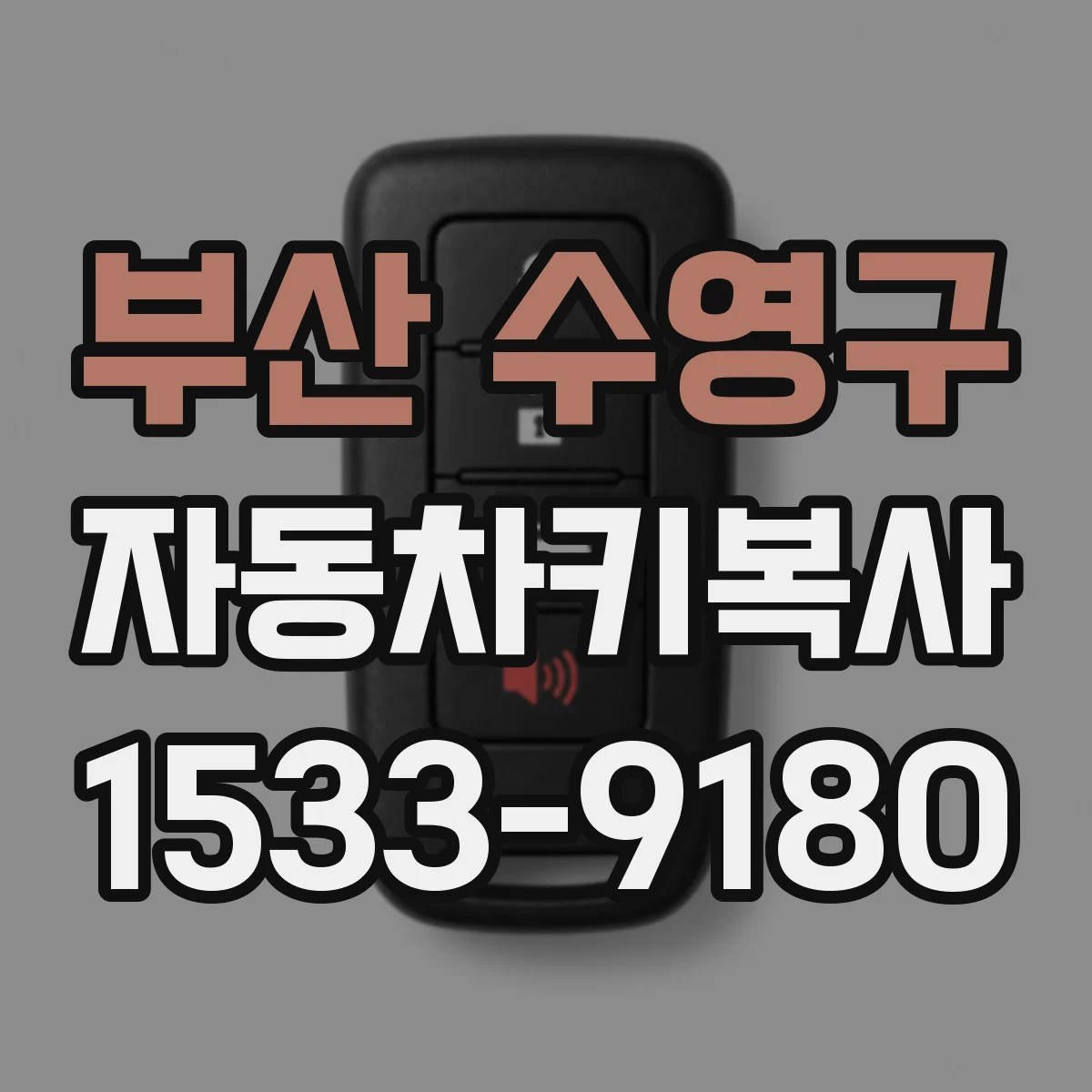 부산 수영구 자동차키복사