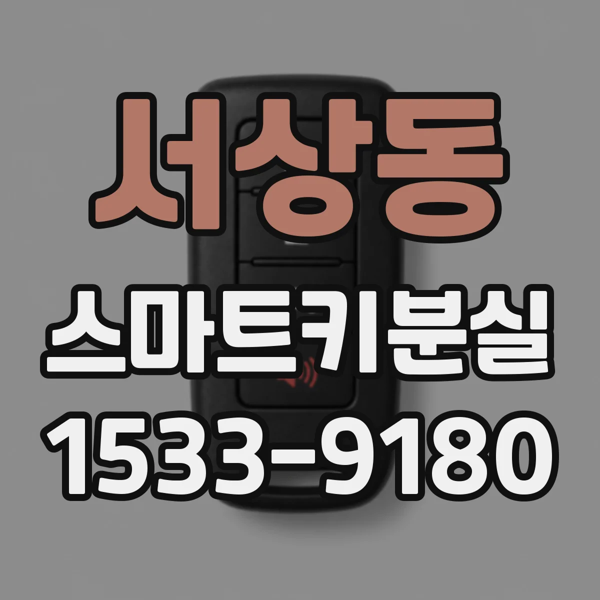 서상동 스마트키분실