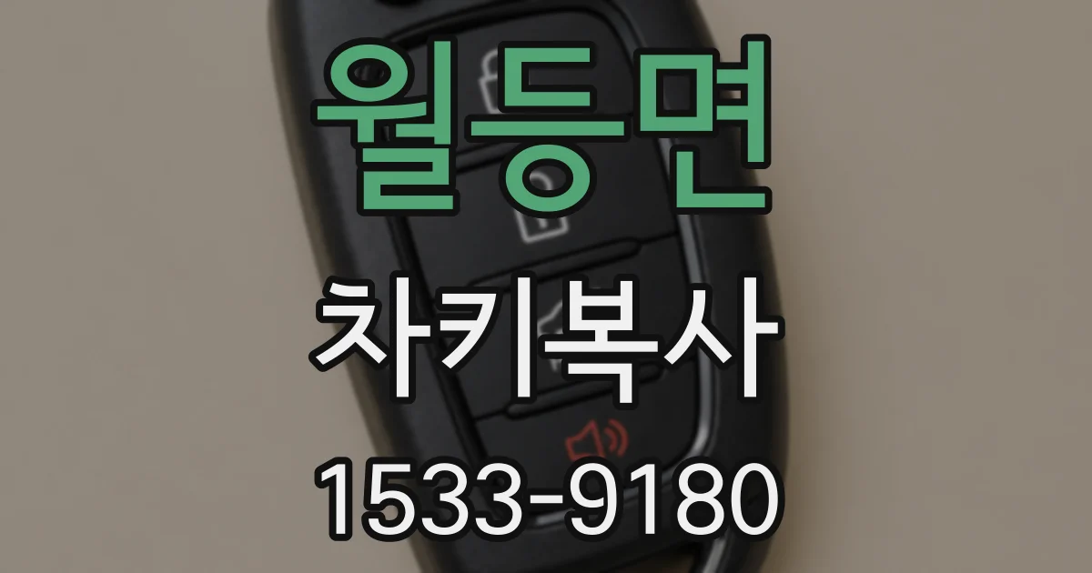 월등면 차키복사