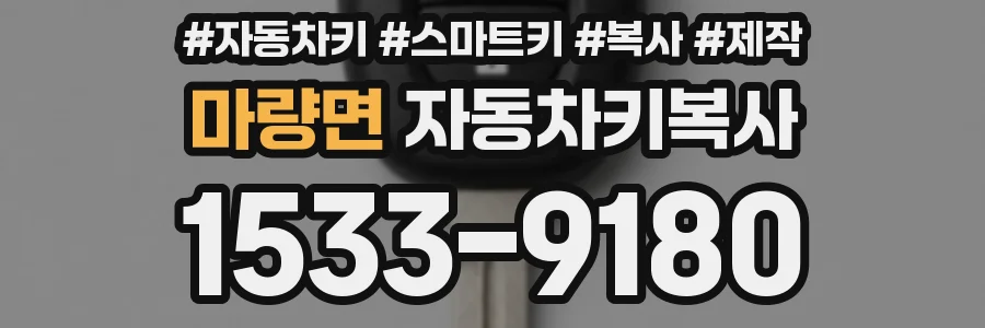 마량면 자동차키복사