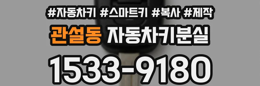 관설동 자동차키분실