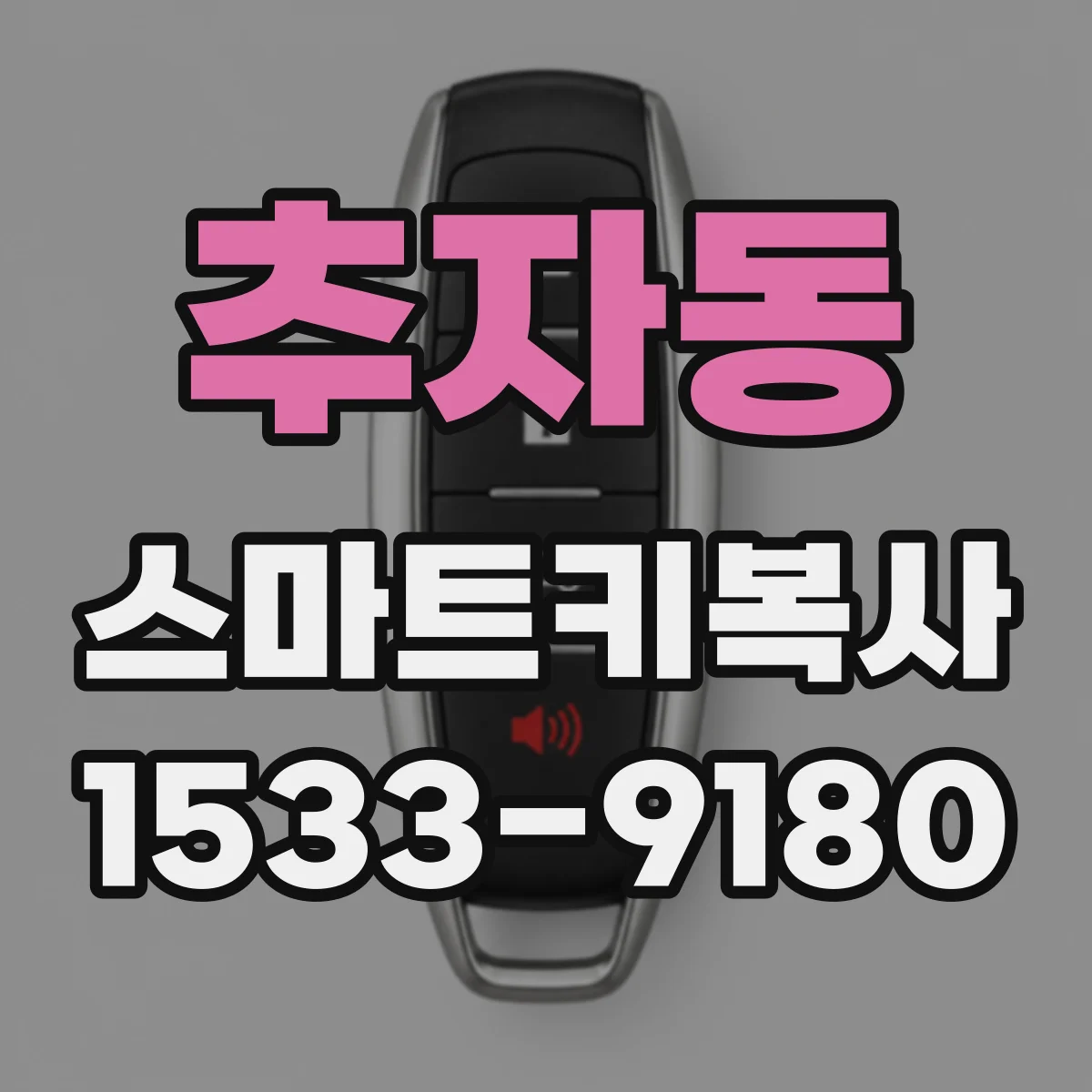 추자동 스마트키복사