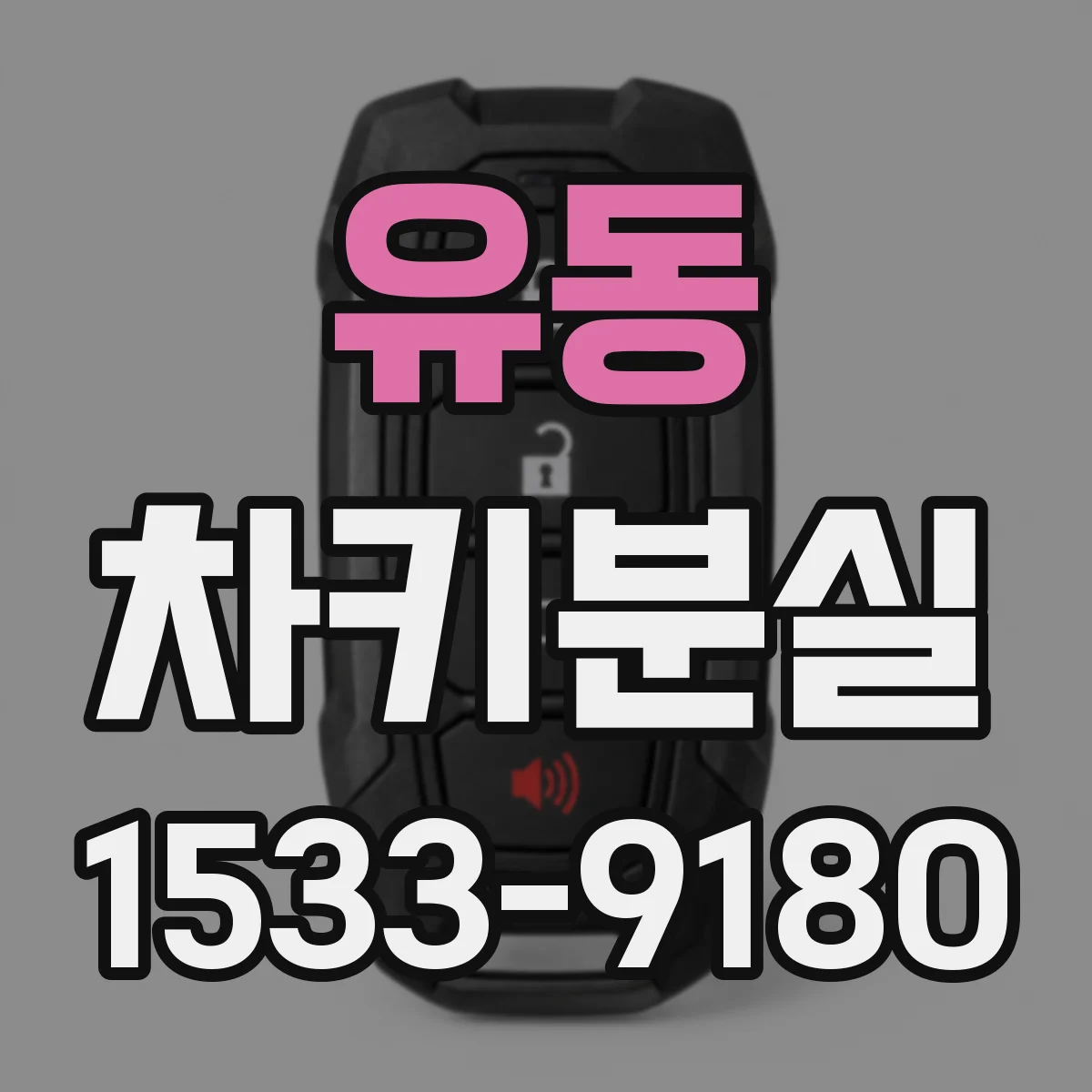 유동 차키분실