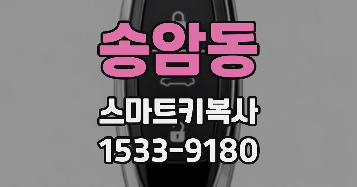 송암동 스마트키복사