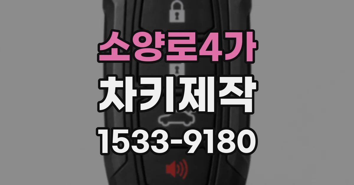 소양로4가 차키제작