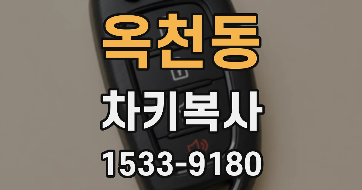 옥천동 차키복사