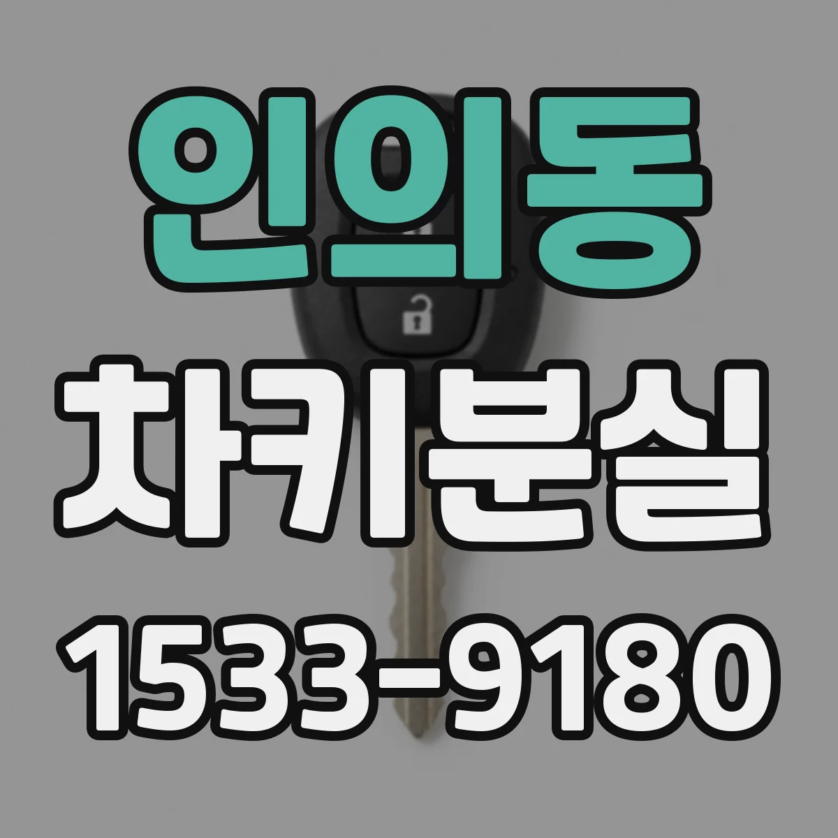 인의동 차키분실