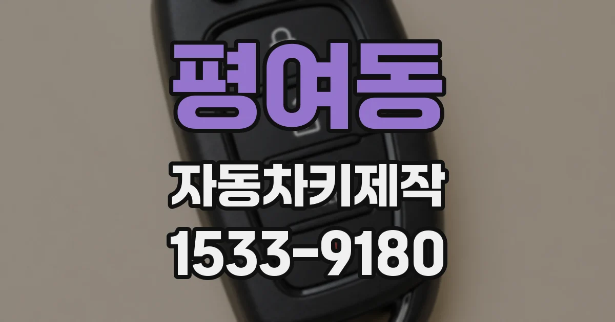 평여동 자동차키제작
