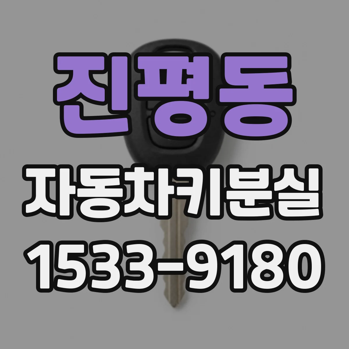 진평동 자동차키분실
