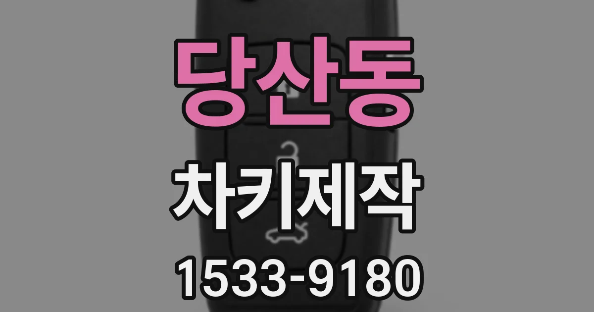 당산동 차키제작