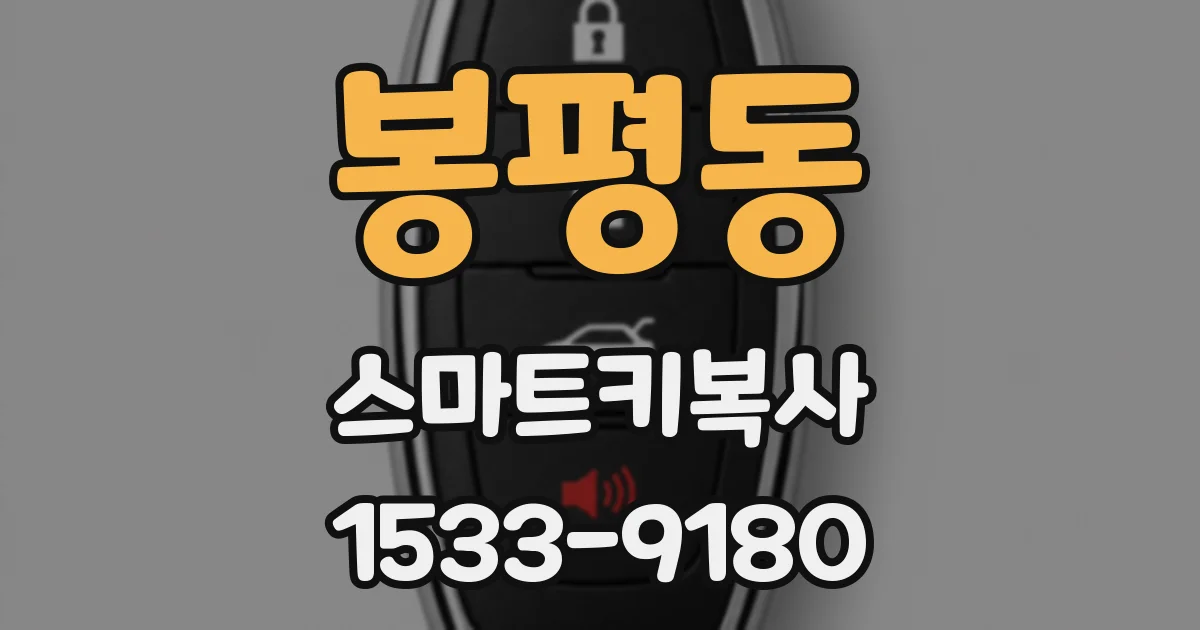 봉평동 스마트키복사