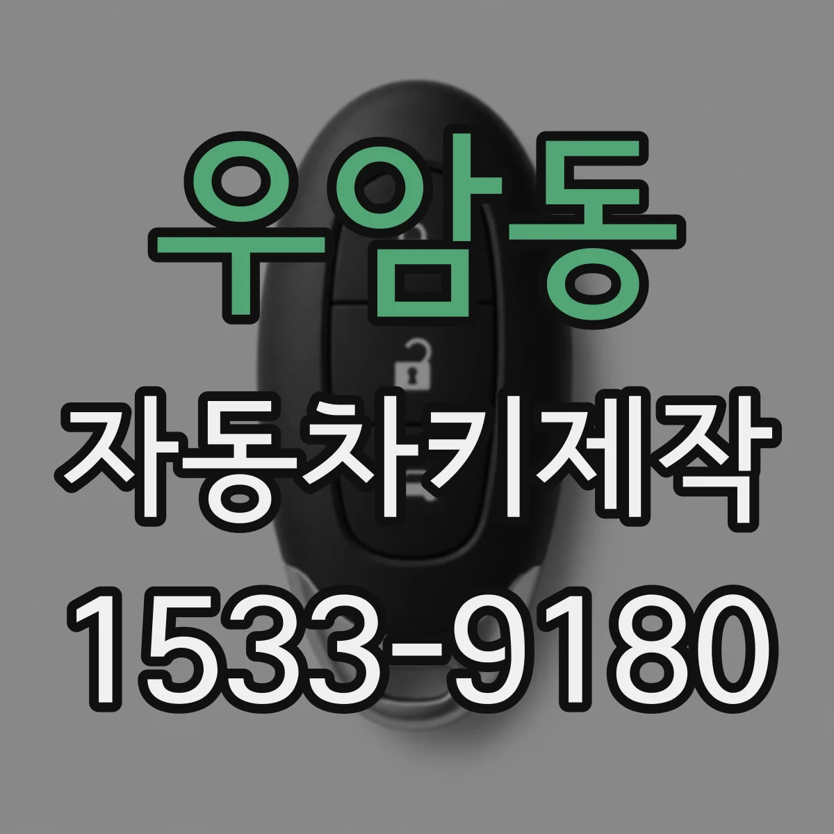 우암동 자동차키제작