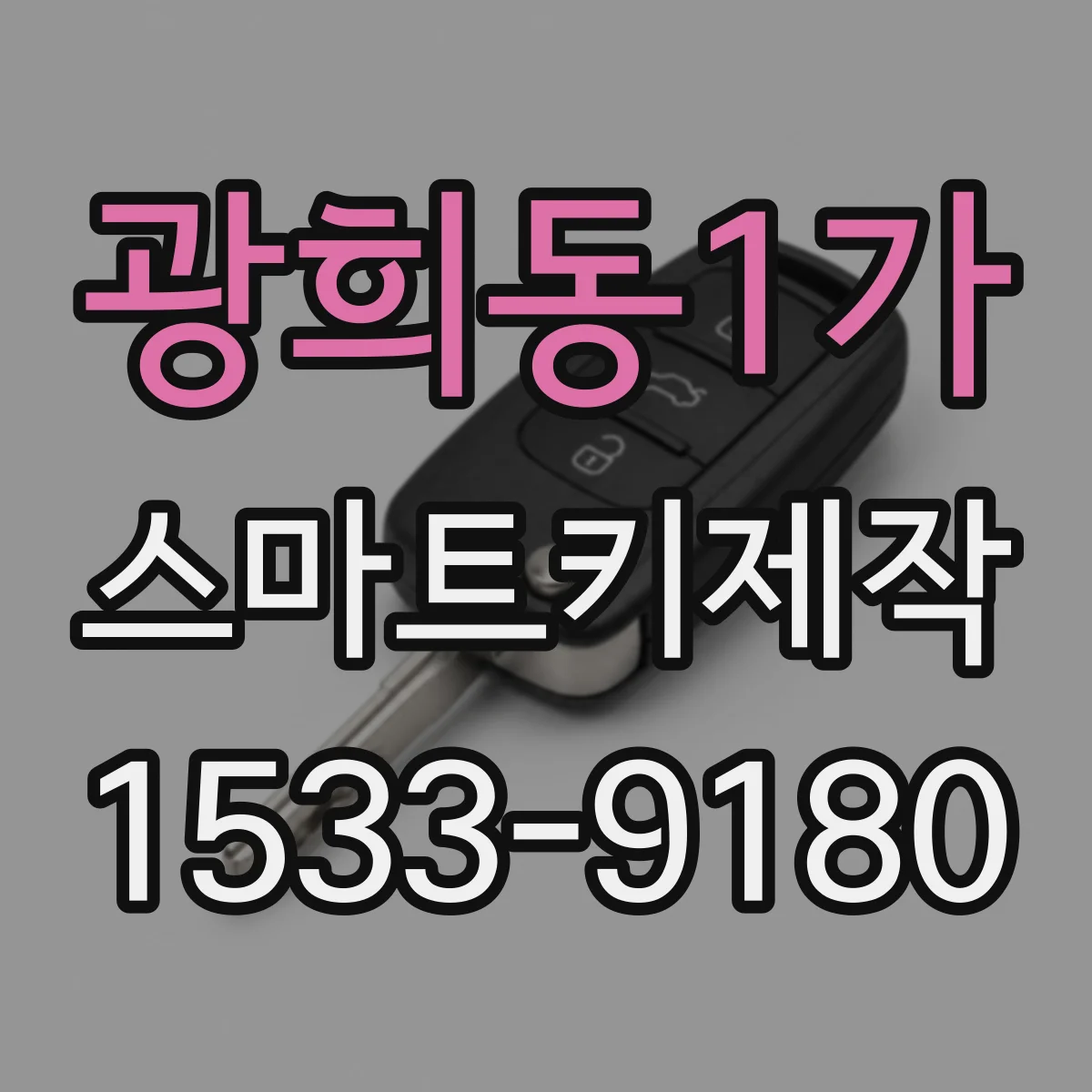광희동1가 스마트키제작
