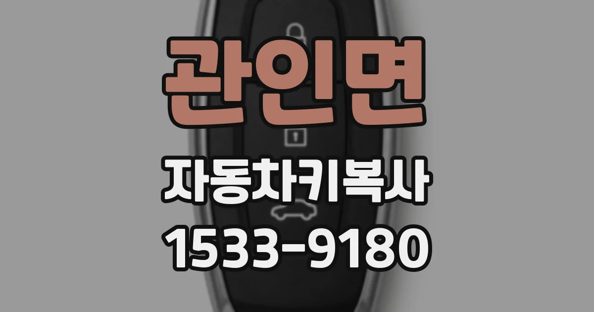 관인면 자동차키복사