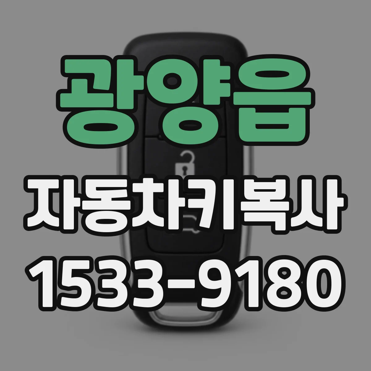 광양읍 자동차키복사
