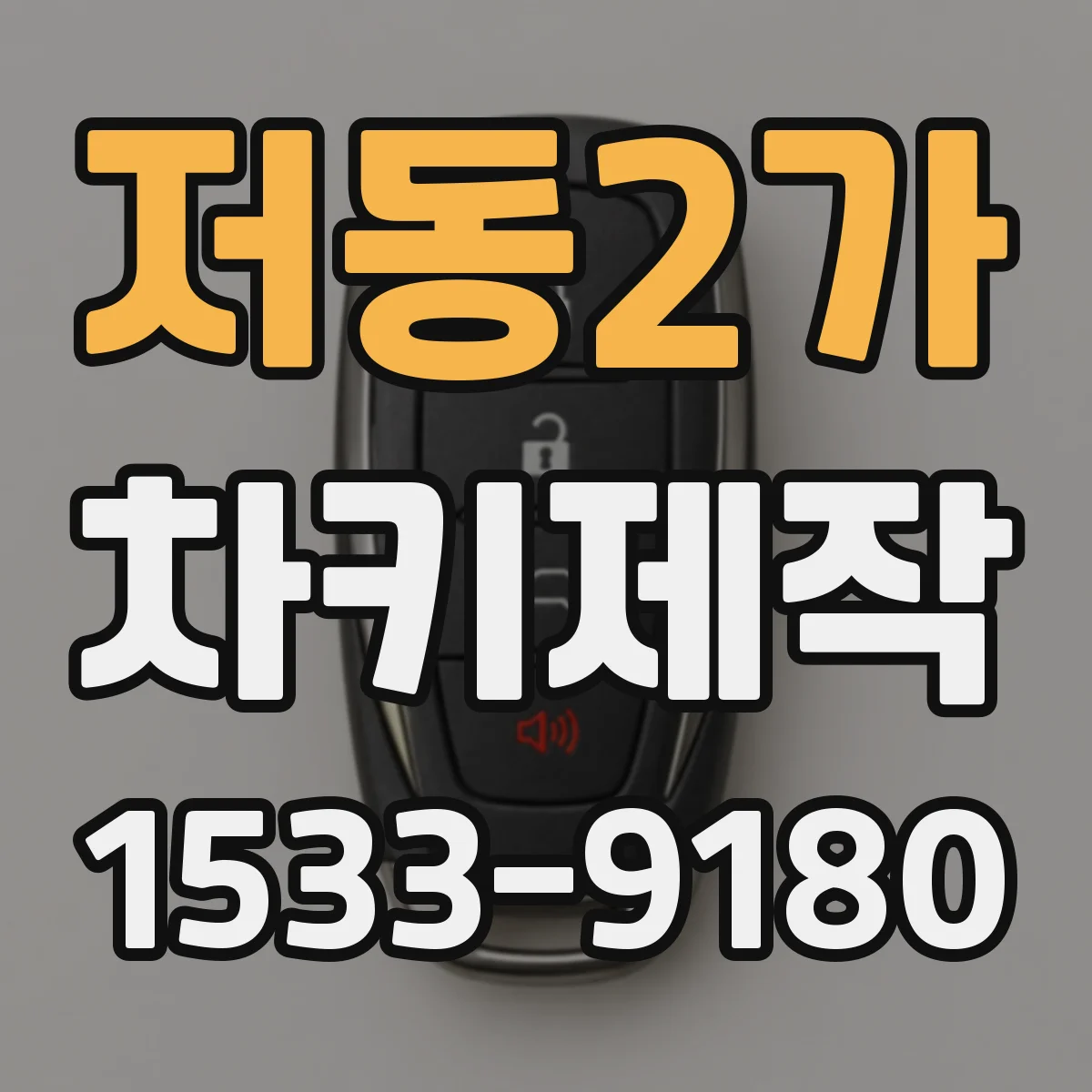 저동2가 차키제작