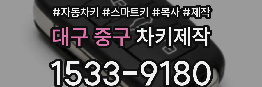 대구 중구 차키제작