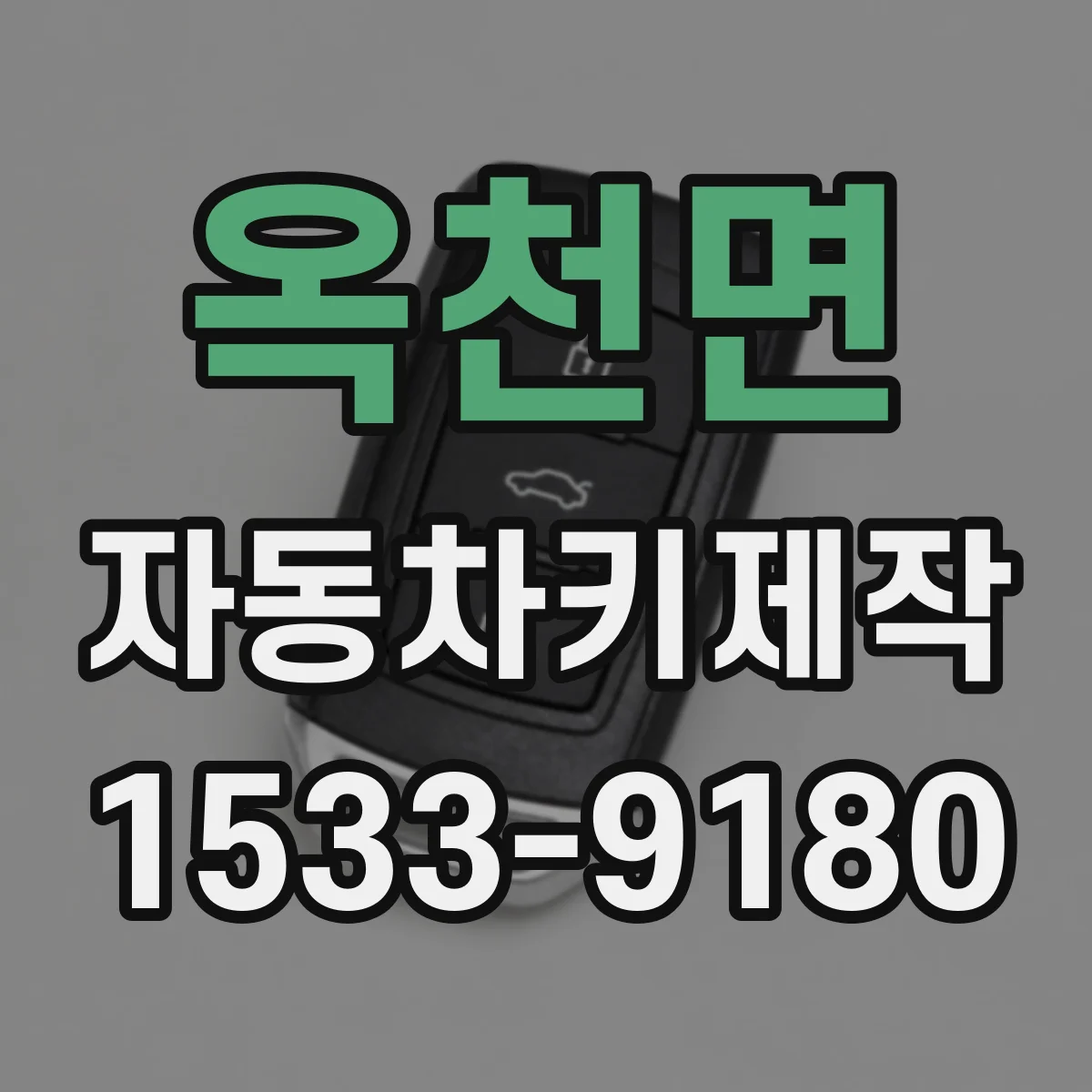 옥천면 자동차키제작