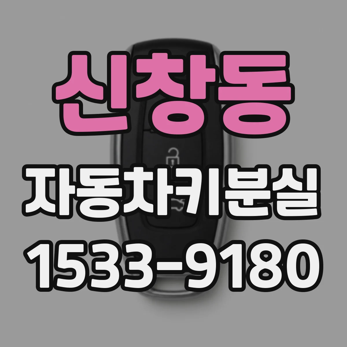 신창동 자동차키분실