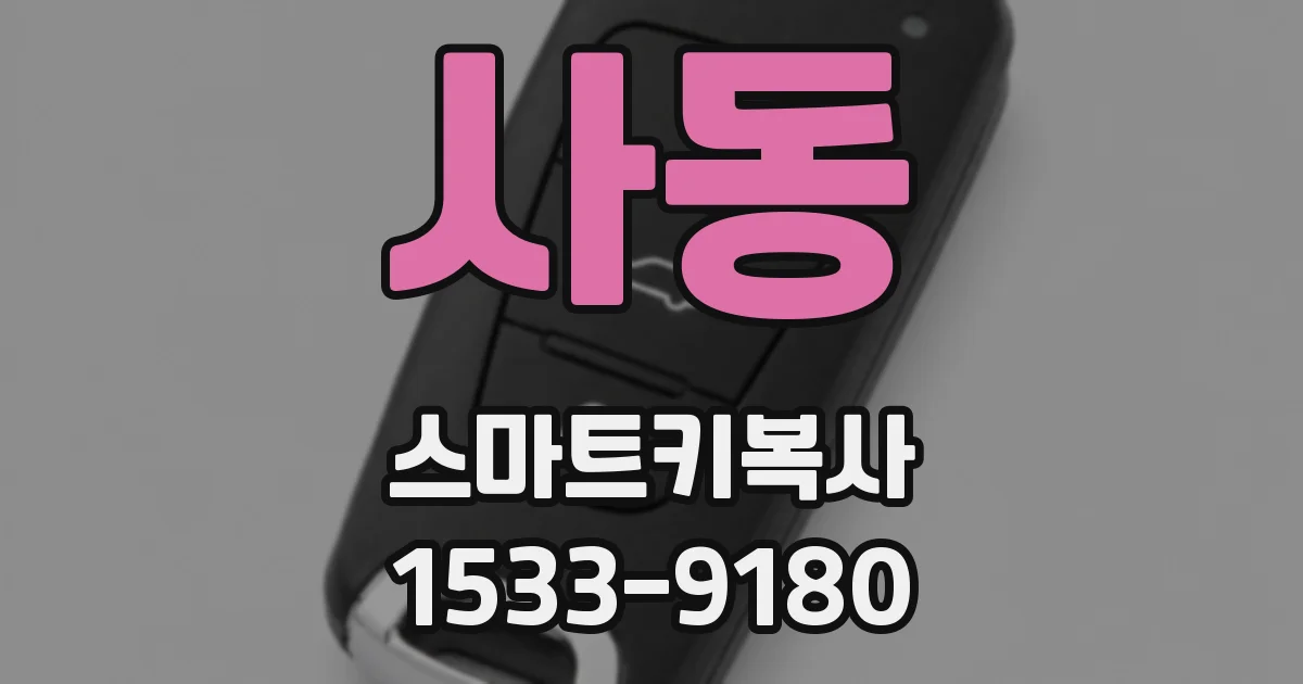 사동 스마트키복사