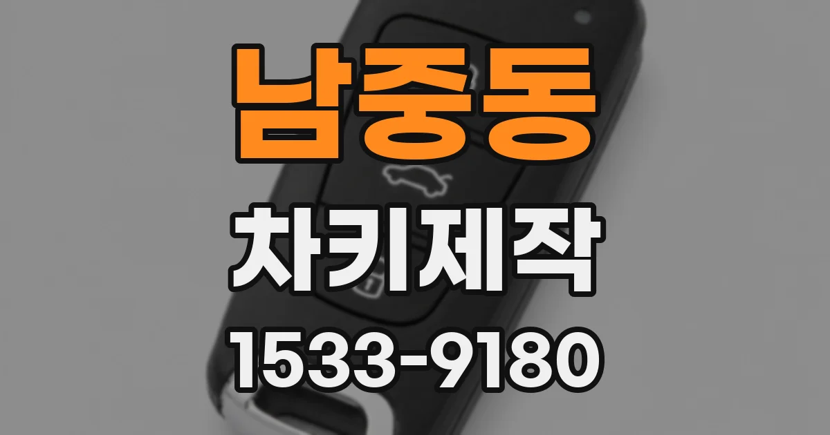 남중동 차키제작