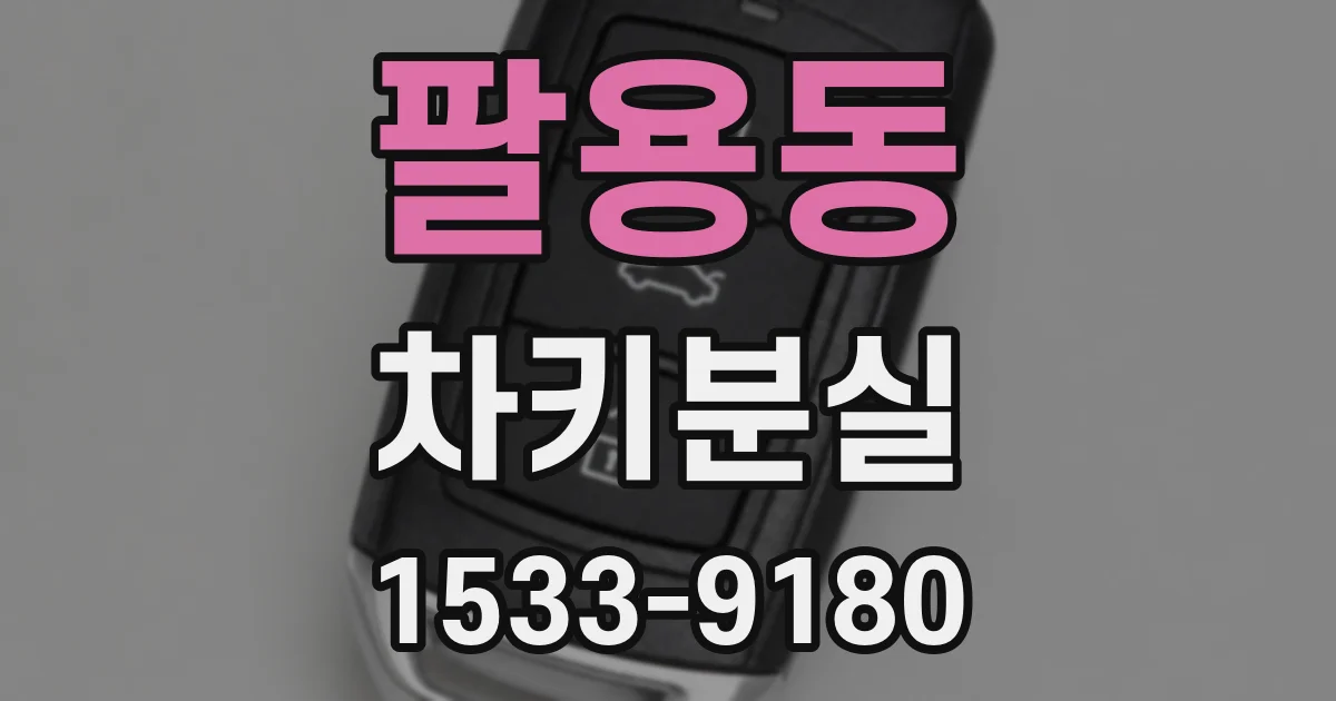팔용동 차키분실