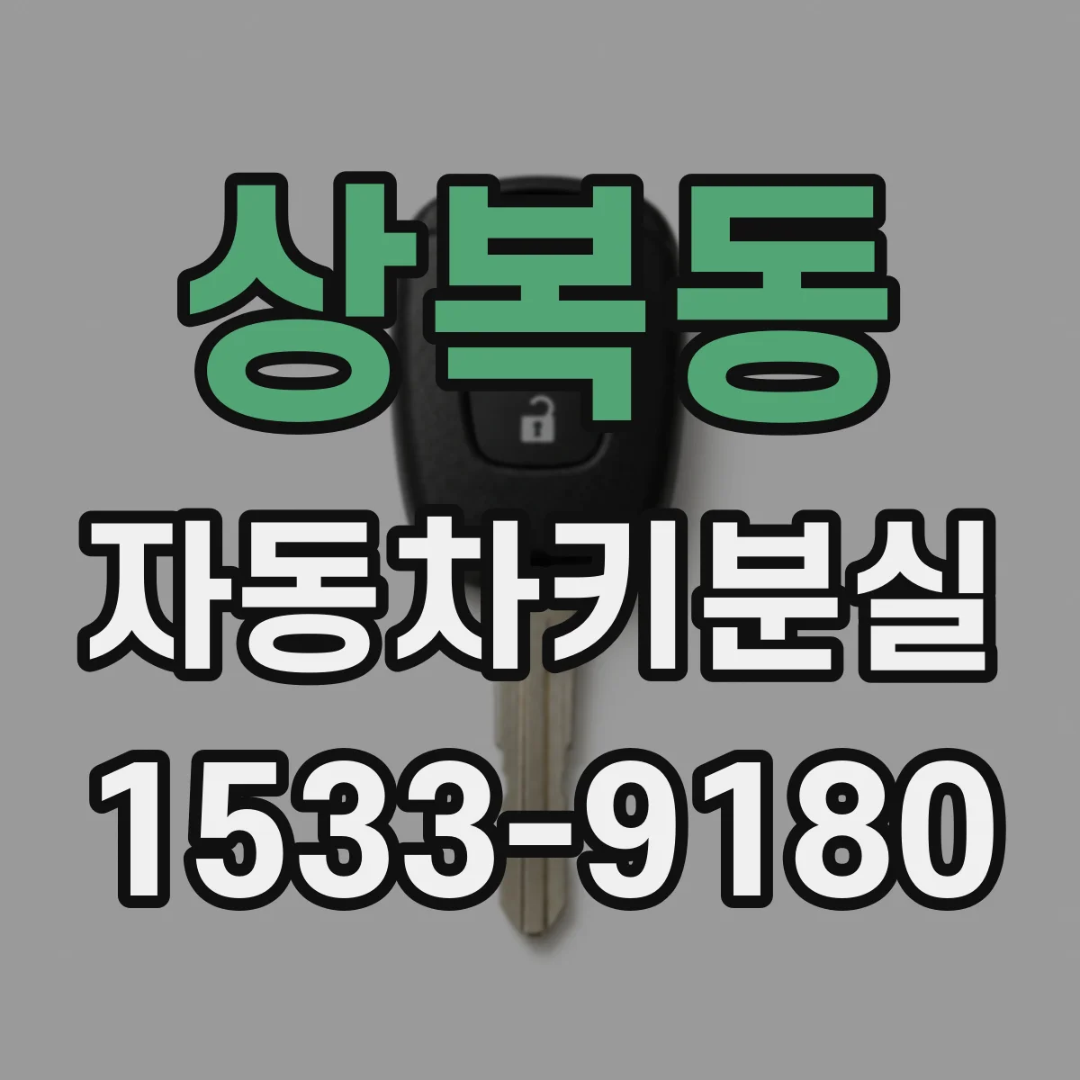 상복동 자동차키분실